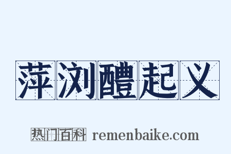 萍浏醴起义是什么意思的图片